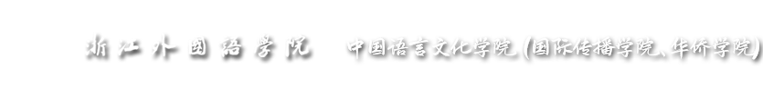 中国语言文化学院